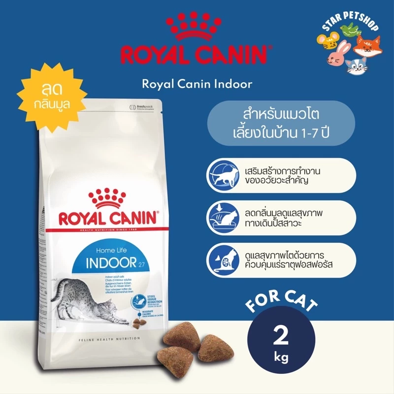 Royal Canin Indoor adult โรยัลคานิน สูตรแมวเลี้ยงในบ้าน ลดกลิ่นมูล กำจัดก้อนขน ขนาด 2kg