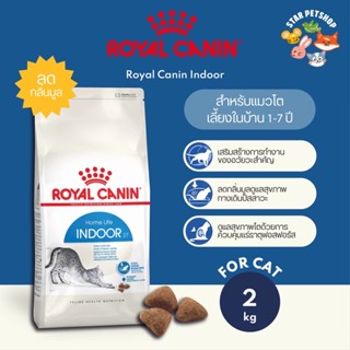 Royal Canin Indoor adult สูตรแมวเลี้ยงในบ้าน ลดกลิ่นมูล กำจัดก้อนขน ขนาด 2 กิโลกรัม โรยัลคานิน อาหารแมวพรีเมี่ยม