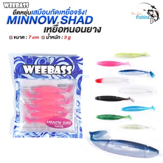 ปลายาง Weebass รุ่น MINNOW SHAD น้ำหนัก 3 กรัม เหยื่อยางนิ่ม แอคชั่นดีปลากินง่าย 1 ซองมี 6 ตัว