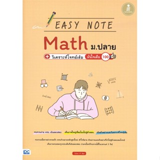 หนังสือ Easy Note Math ม.ปลาย + วิเคราะห์โจทย์เข หนังสือคู่มือประกอบการเรียน คู่มือเรียน-ชั้นมัธยมปลาย สินค้าพร้อมส่ง