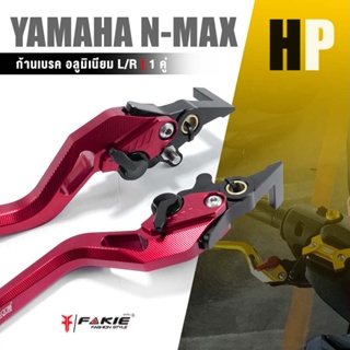 ก้านเบรค มือเบรค อลูมอเนียม หน้า + หลัง 1 คู่ 📍มี 8 สี ปรับได้ 5 ระดับ | YAMAHA N-MAX155 | NMAX อะไหล่เเต่ง มอเตอร์ไซค์