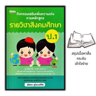 หนังสือ กิจกรรมเสริมเพิ่มความเก่งตามหลักสูตรรายวิชาสังคมศึกษา ป.1 : การศึกษาและการสอน