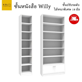 ตู้หนังสือ ชั้นหนังสือ Willy สีขาว ชั้นหนังสือสีขาว ตู้หนังสือสีขาว