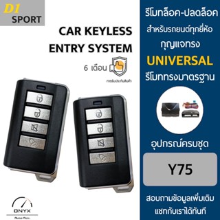 D1 Sport Y75 รีโมทล็อค-ปลดล็อคประตูรถยนต์ สำหรับรถยนต์ทุกยี่ห้อ อุปกรณ์ในการติดตั้งครบชุดคู่มือในการติดตั้งภาษาไทย