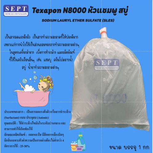 หัวเชื้อแชม พู N-8000 1 กก. (สั่งได้ไม่เกิน 18 กก) Sodium Laury Ether Sulfate (SLES) สารตั้งต้นทำ น้
