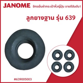 ลูกยางฐาน รุ่น 639 แบรนด์ JANOME ของแท้