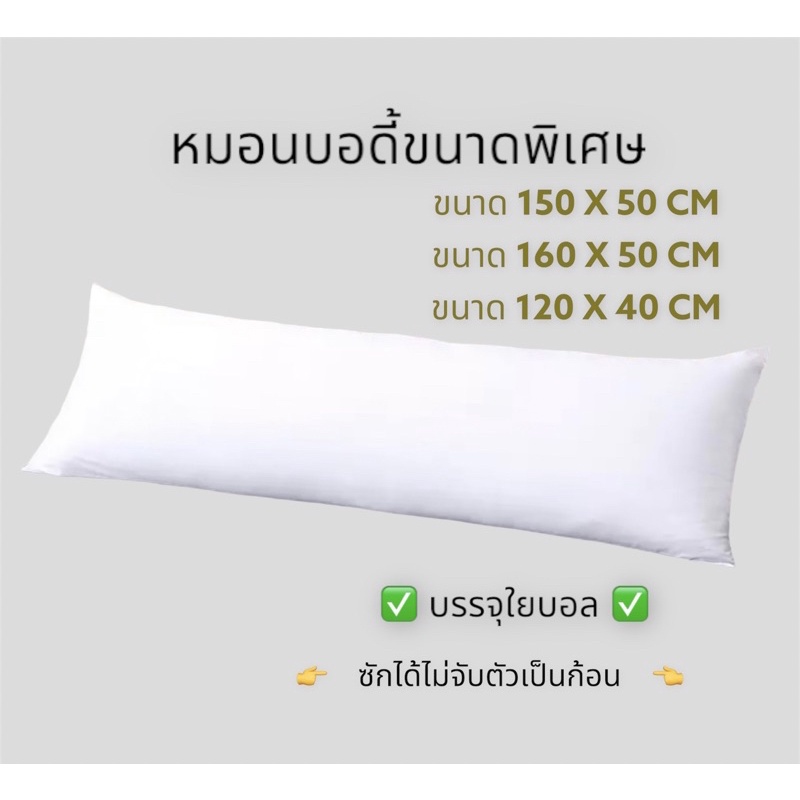 ✅ลด20บาท✅ ไส้หมอนบอดี้ขนาดพิเศษ 150x50cmถึง160x50cm รุ่น firm seiries