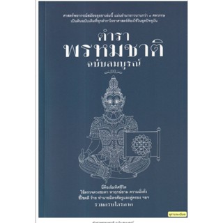 ตำราพรหมชาติ ฉบับสมบูรณ์