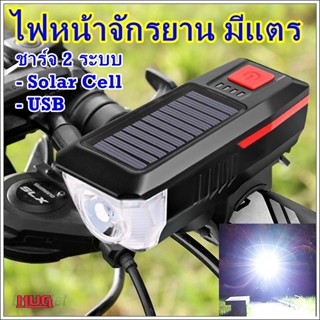 ไฟหน้าจักรยาน มีแตร ชาร์จ usb / แสงอาทิตย์ ไฟจักรยาน ไฟหน้าจักรยานไฟฟ้า  แตรจักรยาน แตรติดจักรยาน แตรจักรยานไฟฟ้า hugcam