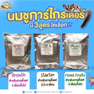 (BP Pets) นมหมอเหนืออาหารชงสำหรับชูการ์ไกลเดอร์ 3สูตร อาหารเสริมสำหรับชูก้าร์ นมทดแทนสำหรับชูก้าร์ อาหารสัตว์เล็ก