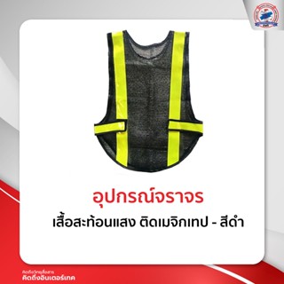 เสื้อสะท้อนแสง ติดเมจิกเทป - สีดำ