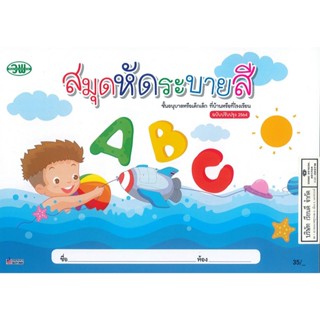 สมุดหัดระบายสี ABC วพ. 35.00 9789742504014