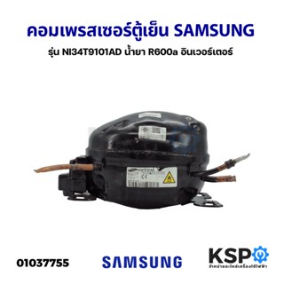 คอมตู้เย็น คอมเพรสเซอร์ตู้เย็น SAMSUNG ซัมซุง รุ่น NI34T9101AD น้ำยา R600a อินเวอร์เตอร์ (อะไหล่ถอด) อะไหล่ตู้เย็น