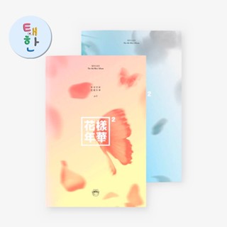 ✅พร้อมส่ง [BTS] อัลบั้ม HYYH 화양연화 PT.2