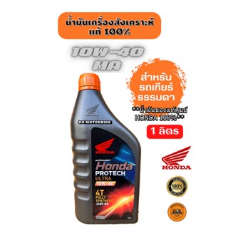 น้ำมันเครื่องสังเคราะห์แท้ 100% (ฝาส้ม) สำหรับรถเกียร์ธรรมดา 4 จังหวะ / PROTECH ULTRA 10W-40 /1 ลิตร / WAVE, CRF, MONKEY