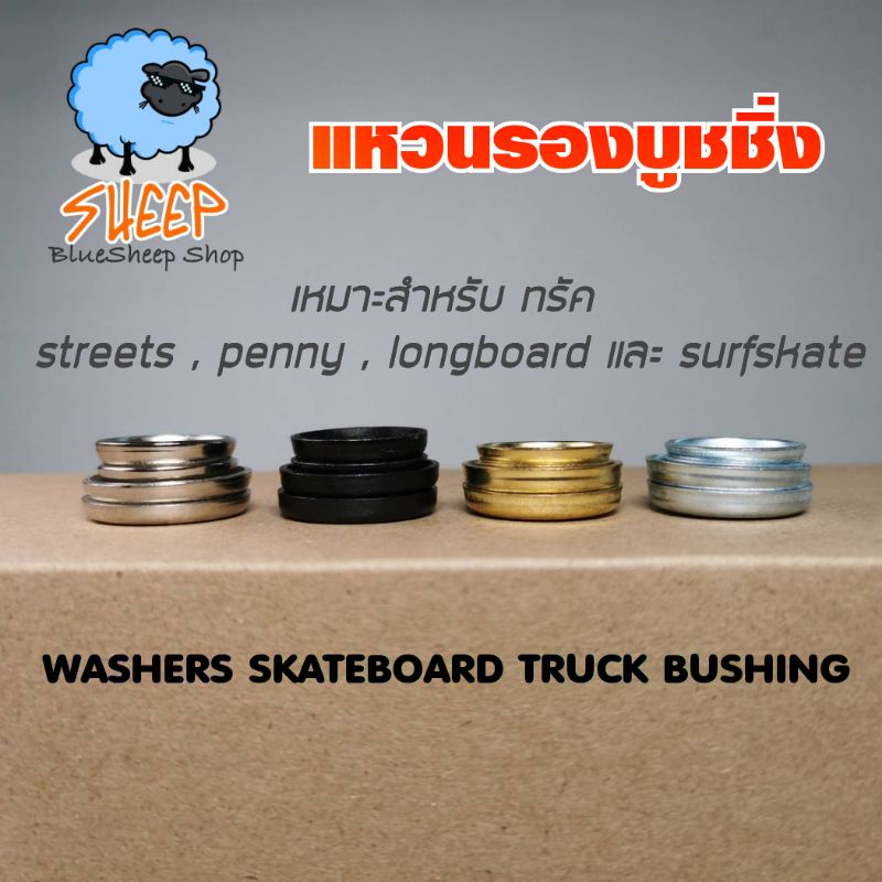 แหวนรอง washers บูชชิ่ง ทรัค Cone Barrel Bushing ลูกยาง skateboard surfskate longboard penny