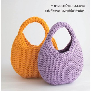 คู่มือการถัก แพทเทิร์นกระเป๋าโครเชต์ YARN-A Emilli Egg Bag Pattern (กระดาษพิมพ์ 4 สี อย่างดี)