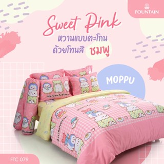 ผ้าปูที่นอน+ผ้านวม ลายน้องหมีสีชมพู Moppu ลายการ์ตูน ลิขสิทธิ์แท้ จาก Sanrio by Fountain Marumoufubiyori