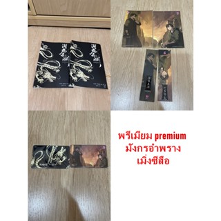 พรีเมี่ยม premium  潛龍在淵  มังกรอำพราง #梦溪石 #เมิ่งซีสือ