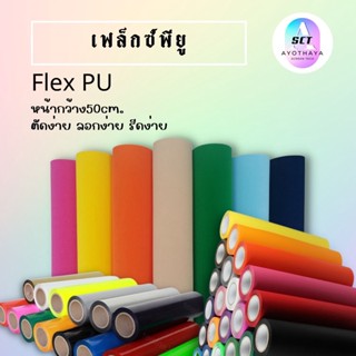 เฟล็กPU ตัด สำหรับสกรีนเสื้อยืด Flex PU สำหรับตัดลาย ตัดชื่อ ตัวอักษร เบอร์เสื้อกีฬา เนื้อพียู ยึดมาก เฟล็กซ์ตัด