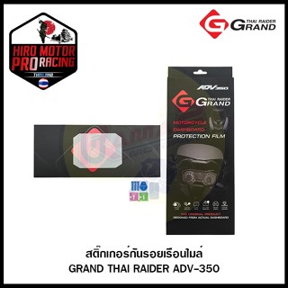 สติ๊กเกอร์กันรอยเรือนไมล์ GRAND THAI RAIDER ADV-350