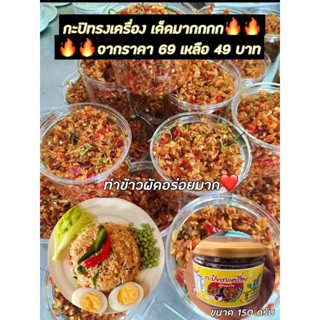 กะปิทรงเครื่อง ครบเครื่องเรื่องอร่อย ต้องคุณนายขนาด150กรัม จัดอยู่ในประเภทของน้ำพริก