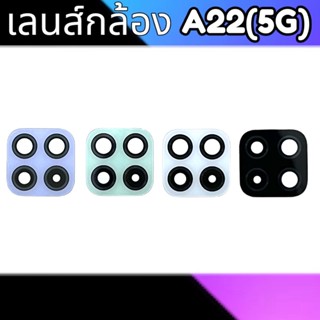 เลนส์กล้องหลัง A22(5G) กระจกเลนส์กล้องหลัง A22 (5G)