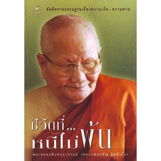 หนังสือ ชีวิตที่หนีไม่พ้น (หลวงพ่อจรัญ ฐิตธัมโม)