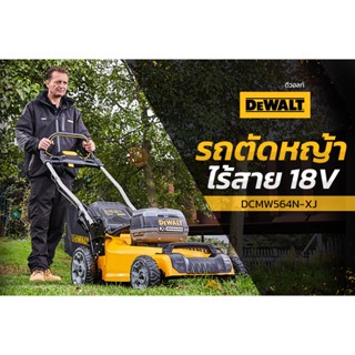 DEWALT รถตัดหญ้าไร้สาย 18V (18V+18V) DCMW564N (เครื่องเปล่า)