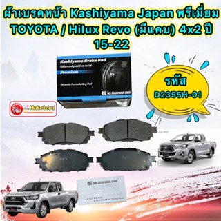 ผ้าเบรคหน้า MK Kashiyama Japan TOYOTA / Hilux Revo (มีแคบ) 4x2 ปี 15-22 INNOVA คริสตา ปี16