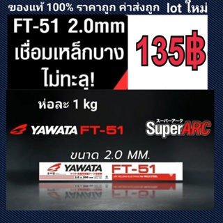 ลวดเชื่อม ยาวาต้า Yawata FT-51 2.0มิล (สำหรับเหล็กเหนียว) FT 51 ขนาด2.0 mm เหมาะกับงานเหล็กบาง ห่อละ 1kg.