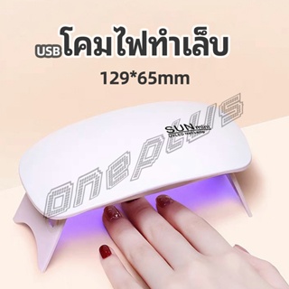 OnePlus เครื่องอบเล็บเจล จิ๋วแต่แจ๋ว อุปกรณ์ทำเล็บ manicure lamp