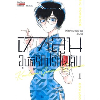 หนังสือ เกาลูน อุบัติรักปริศนาลับ ล.1 ผู้แต่ง MAYUDUKI JUN สนพ. Siam Inter Comics หนังสือการ์ตูน มังงะ MG