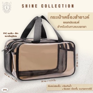 SHINE COLLECTION • กระเป๋าเครื่องสำอางค์เอนกประสงค์