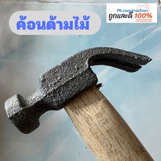 ฆ้อน / ค้อน ค้อนเหล็ก ค้อนด้ามไม้ หัวเหล็ก สำหรับตอกตะปู แข็งแรง ค้อนตอกตะปู ค้อน