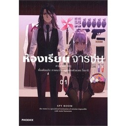 ห้องเรียนจารชน เล่ม 1-3 ล่าสุด (แยกเล่ม)