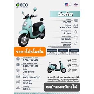 ⭐ มอเตอร์ไซค์ไฟฟ้า DECO รุ่น Sofiaมอเตอร์1000 W ประหยัด รักษ์สิ่งแวดล้อม จดทะเบียนได้