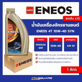 น้ำมันเครื่อง  เกรดธรรมดา จักรยานยนต์ Eneos 4T 10W-40 SYN ขนาด 1 ลิตร l oilsquare