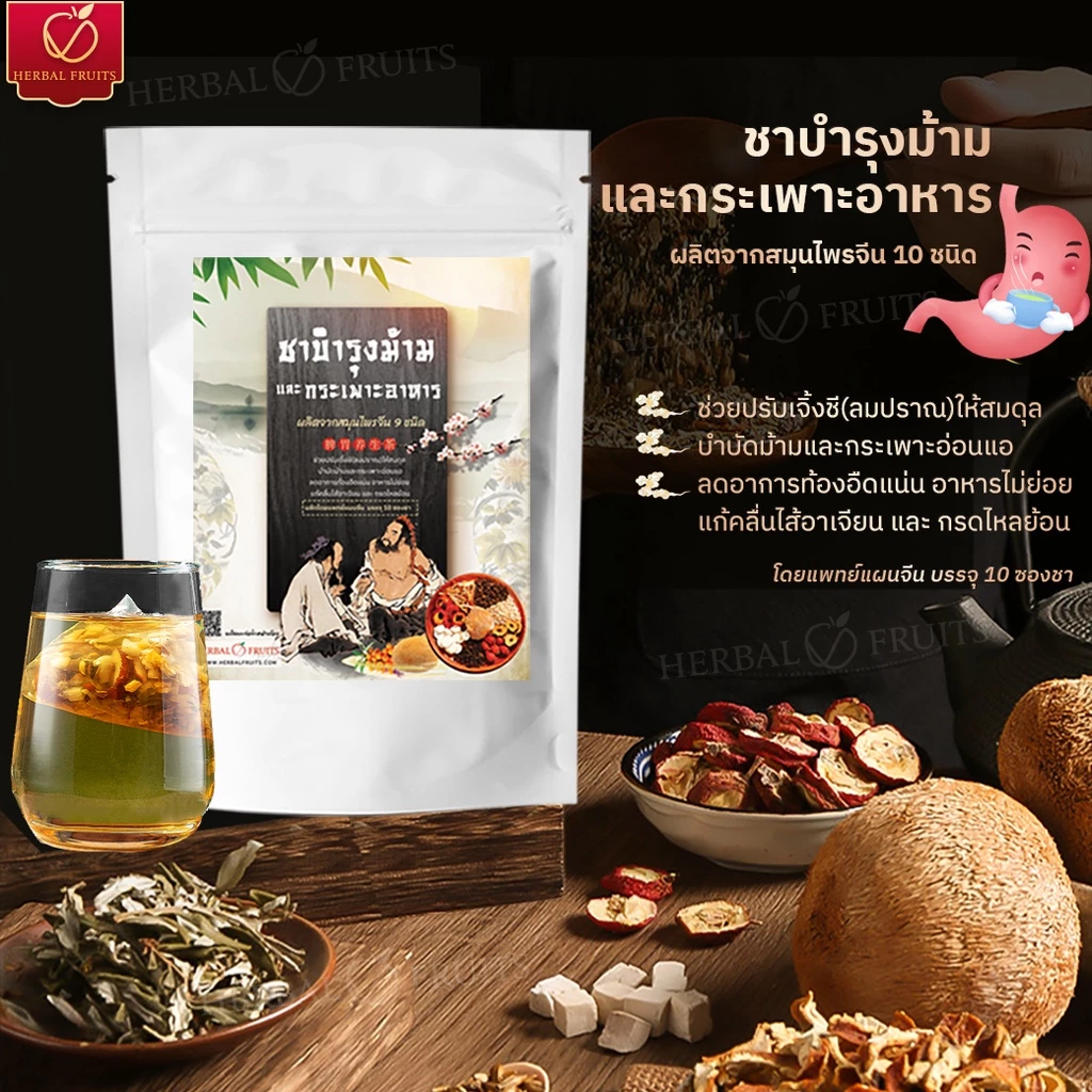 ชาบำรุงม้าม และ กระเพาะอาหาร ช่วยย่อย ลดกรดไหลย้อน ตำรับสมุนไพรจีน 10 ชนิด บรรจุ 10 ซองชา