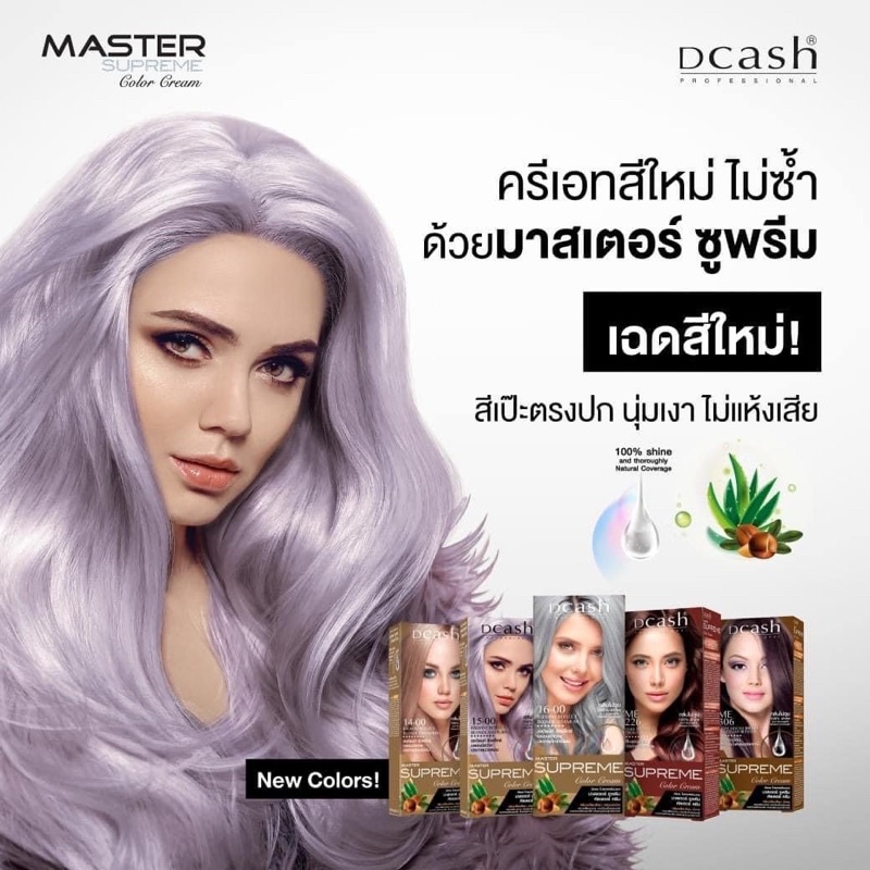 (ครบสีพร้อมส่ง!)ดีแคช โปรเฟสชั่นนอล มาสเตอร์ ซูพรีม คัลเลอร์ ครีม Dcash Professional Master Supreme Color Cream