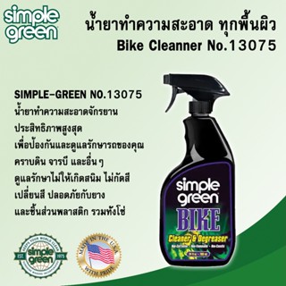 น้ำยาทำความสะอาดจักรยาน คราบน้ำมัน คราบดิน จารบี Bike Cleanner Simple-Green No.13075