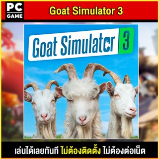 🎮(PC GAME) Goat Simulator 3 นำไปเสียบคอมเล่นผ่าน Flash Drive ได้ทันที โดยไม่ต้องติดตั้ง