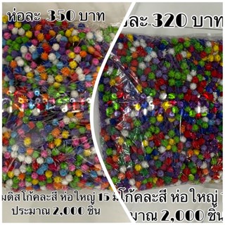 ปอมดิสโก้(วิบวับ) ห่อใหญ่ ประมาณ 2,000 ชิ้น