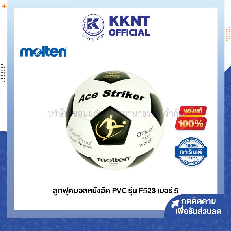 💙KKNT | MOLTEN ลูกฟุตบอล หนังอัด PVC Ace Striker F523 เบอร์ 5 สีขาว/ดำ (ราคา/ลูก)