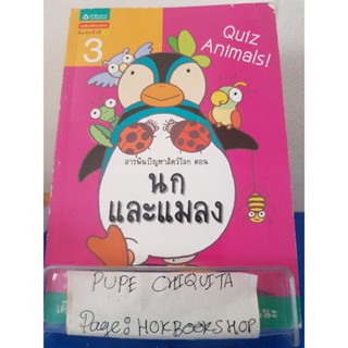 Quiz Animals! สารพันปัญหาสัตว์โลก ตอนนกและแมลง / คิมชุงวอน / หนังสือการ์ตูนความรู้ / 26พย.