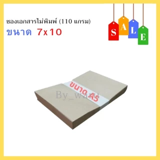 ซองเอกสารไม่พิมพ์จ่าหน้า ขนาด 7x10 นิ้ว (110 แกรม - 125 แกรม)