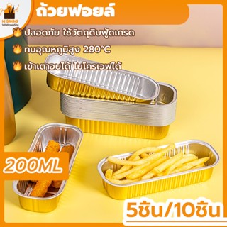 พร้อมจัดส่ง🚛กล่องฟอยล์ ถาดฟอยล์ ถ้วยฟอยล์ ถาดฟอยล์เหลี่ยม 5 ชิ้น/10ชิ้น Square tin carton H-A-6