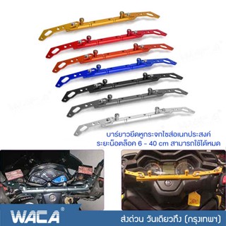 WACA ขายึดแฮนด์บาร์ ยึดมือถือ กล้องติดรถ ขาจับอเนกประสงค์ อุปกรณ์เสริมแฮนด์ บาร์เสริม ติดกระจกมองข้างมอเตอร์ไซค์ 401 ^SA