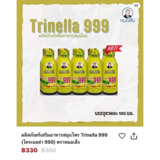 ผลิตภัณฑ์อาหารเสริม​ไตรเนลล่า   999 ตราหมอเส็ง