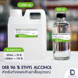 DEB 96% เอทิลแอลกอฮอล์ ขนาด 250 - 1000 ML